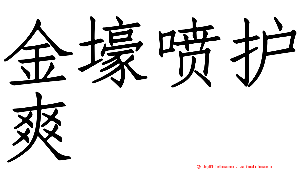 金壕喷护爽