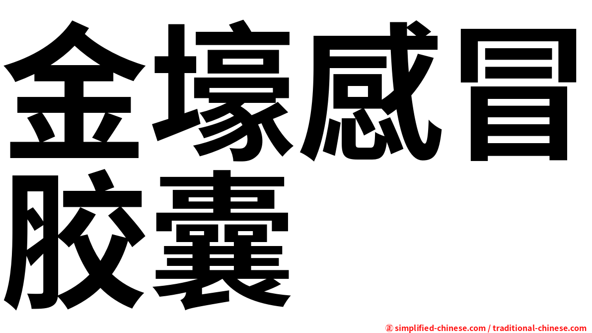 金壕感冒胶囊