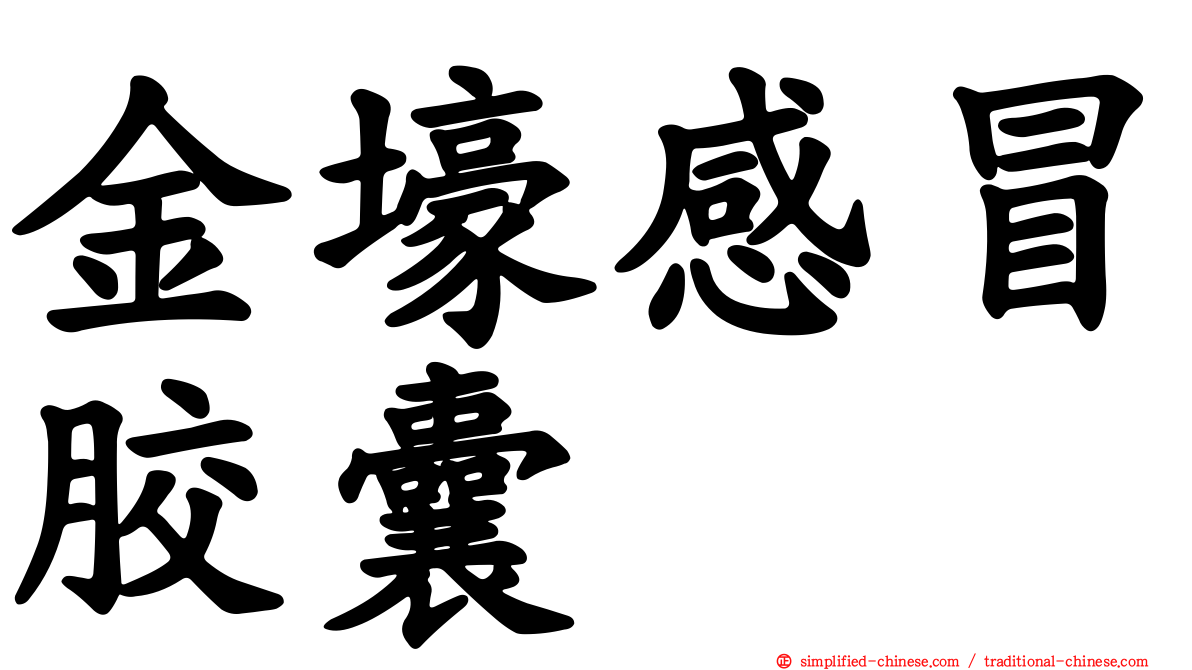 金壕感冒胶囊