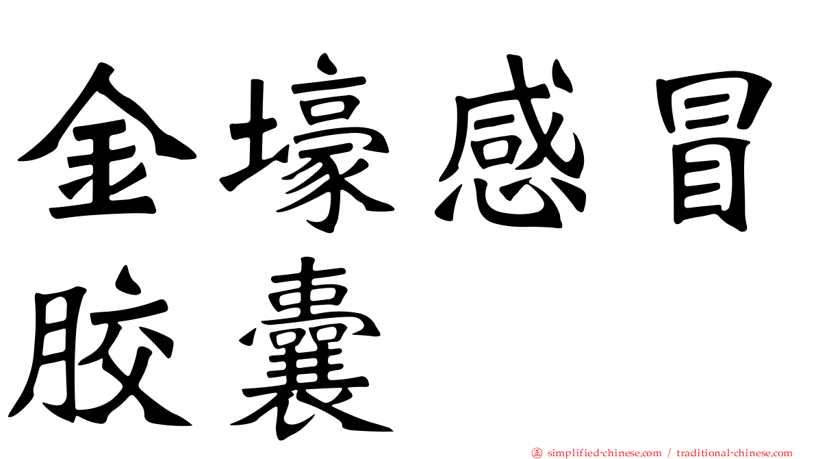 金壕感冒胶囊