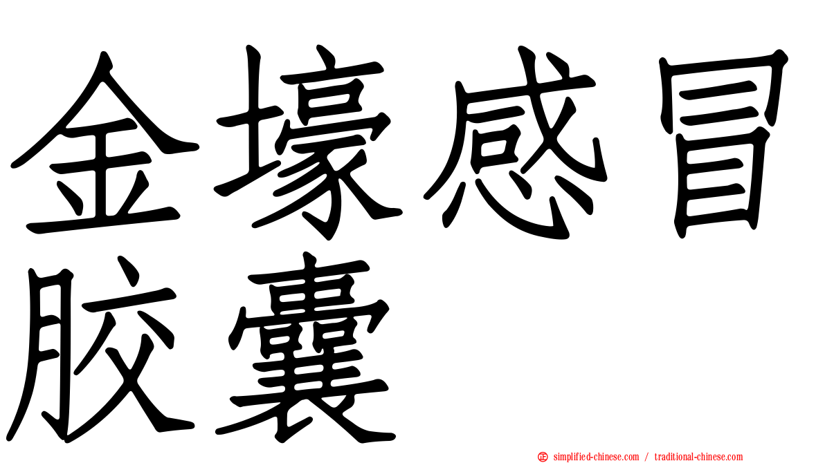 金壕感冒胶囊