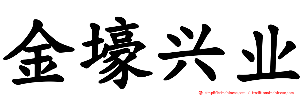 金壕兴业