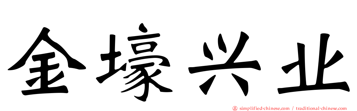 金壕兴业