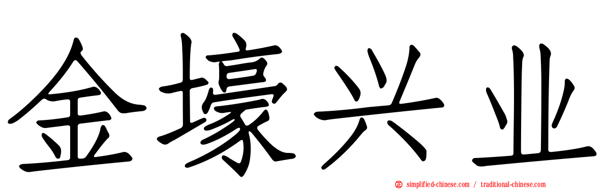 金壕兴业