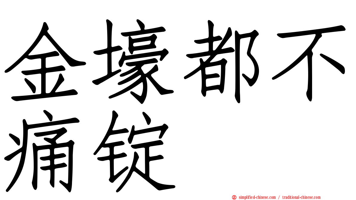 金壕都不痛锭