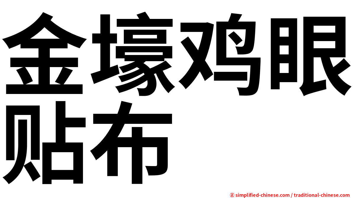 金壕鸡眼贴布