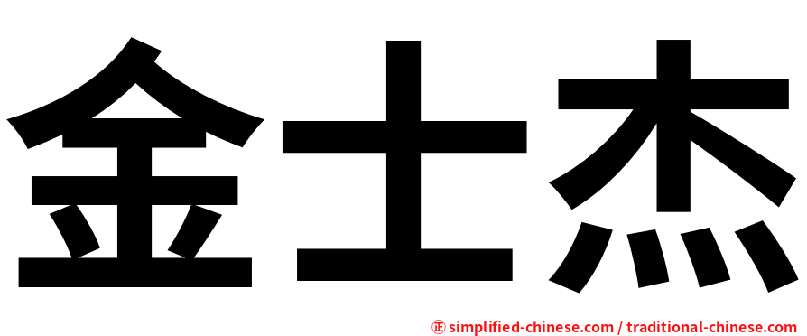金士杰