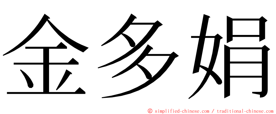金多娟 ming font