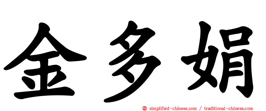 金多娟