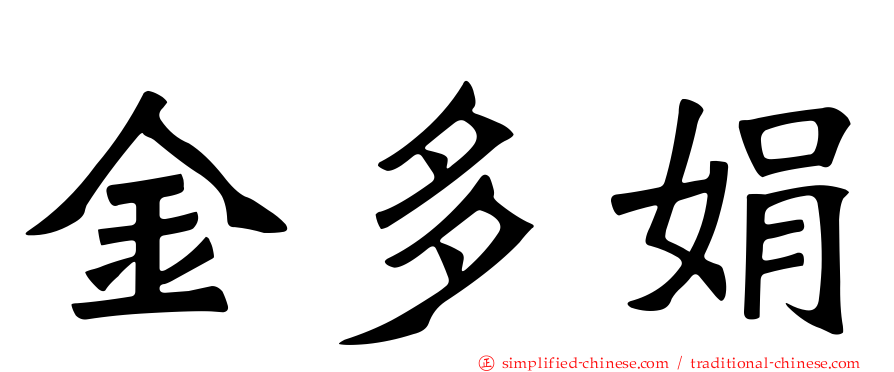 金多娟