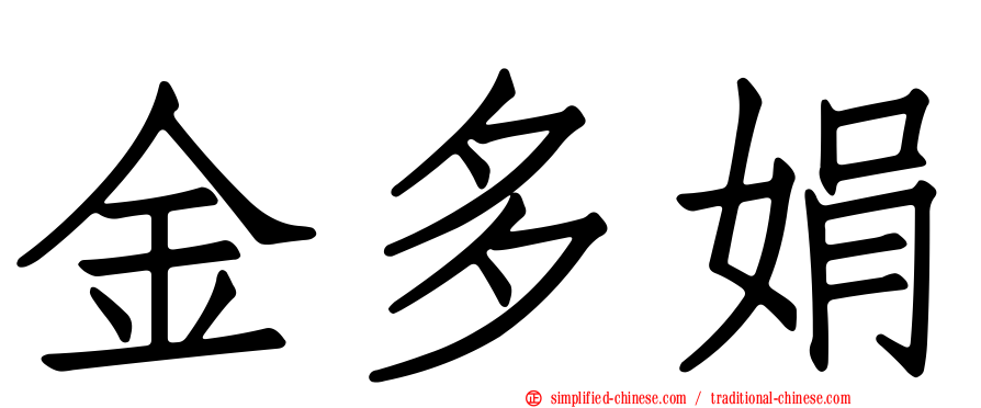 金多娟