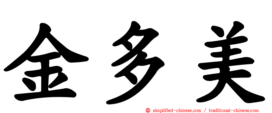 金多美