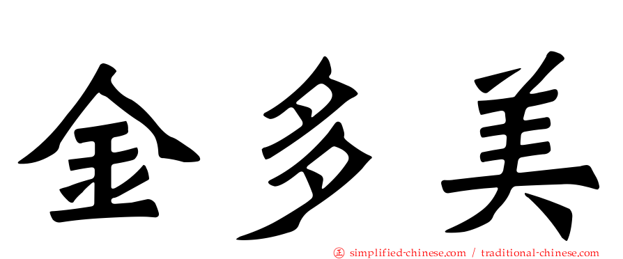 金多美
