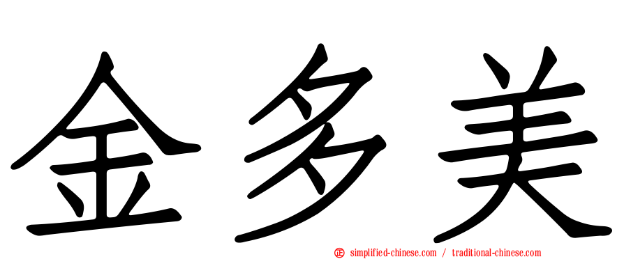 金多美