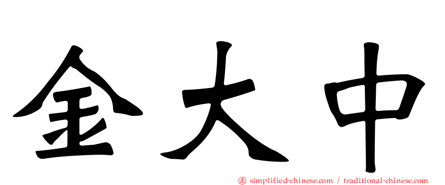 金大中