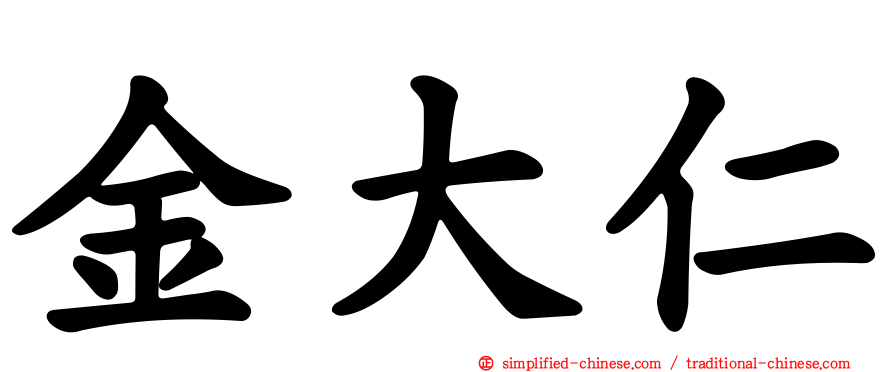 金大仁