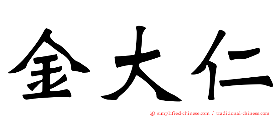 金大仁