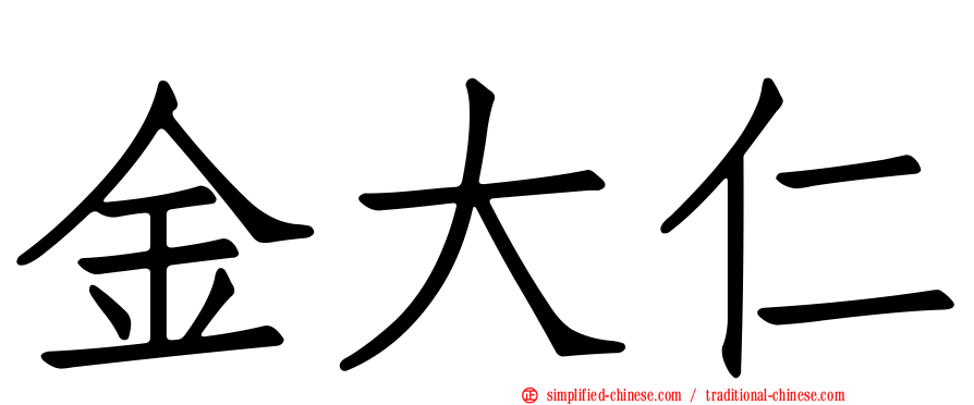 金大仁