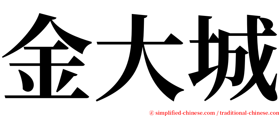 金大城 serif font