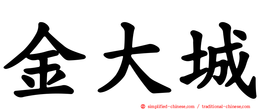 金大城