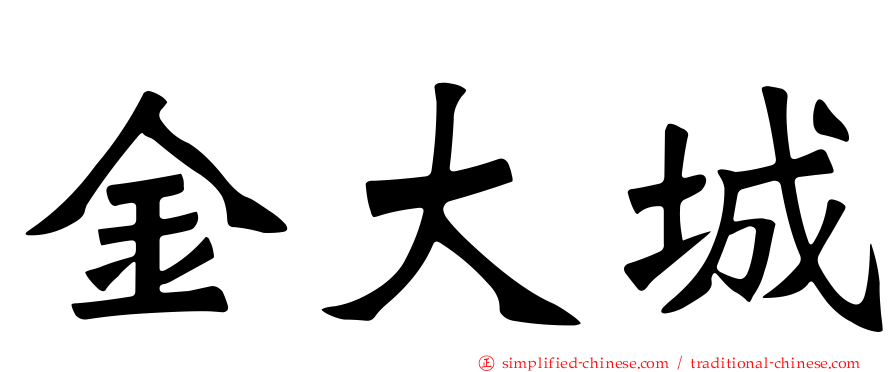 金大城