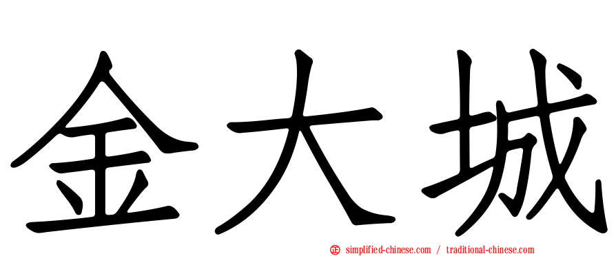 金大城