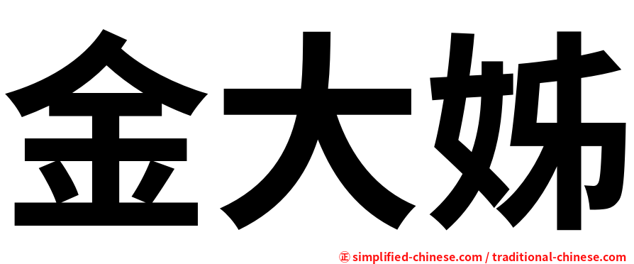 金大姊