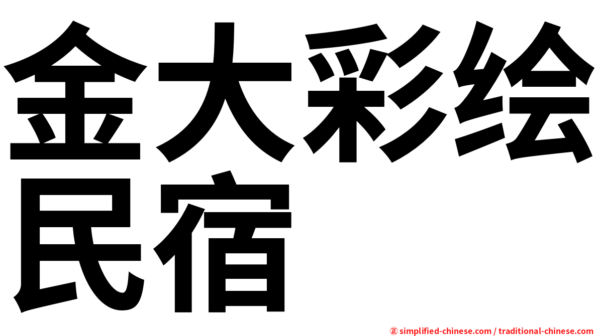 金大彩绘民宿