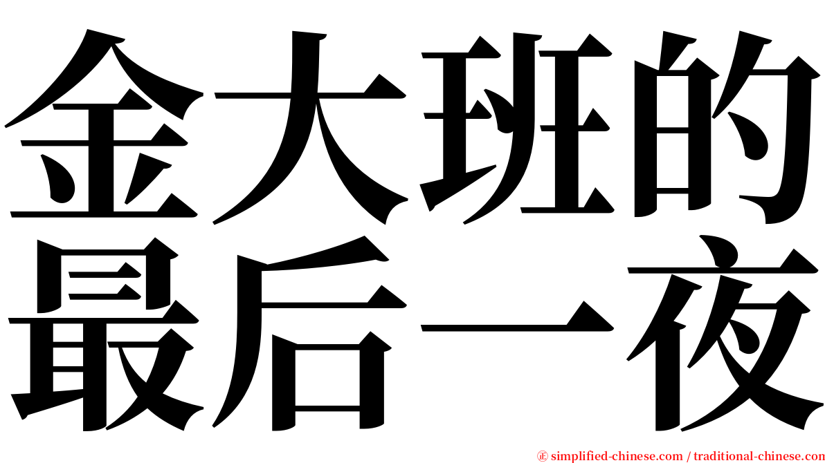 金大班的最后一夜 serif font