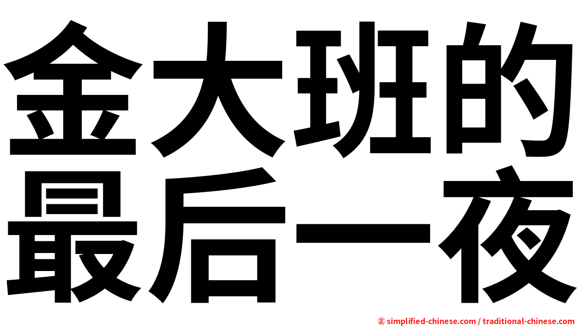 金大班的最后一夜