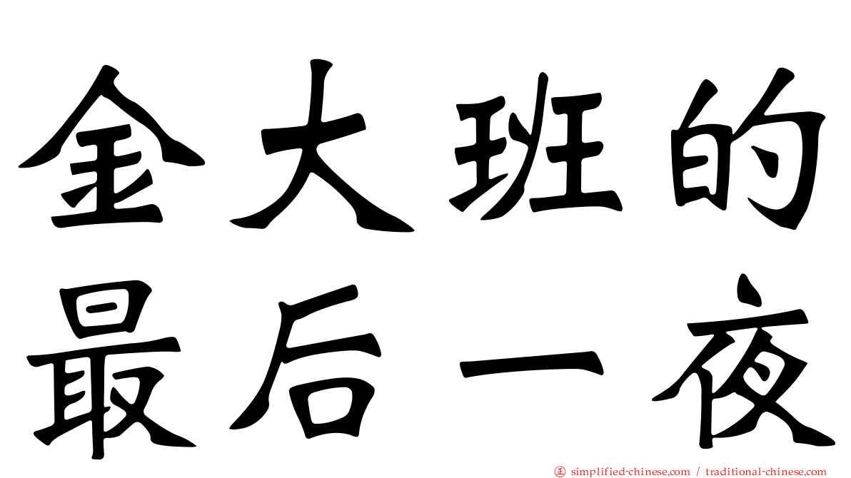 金大班的最后一夜