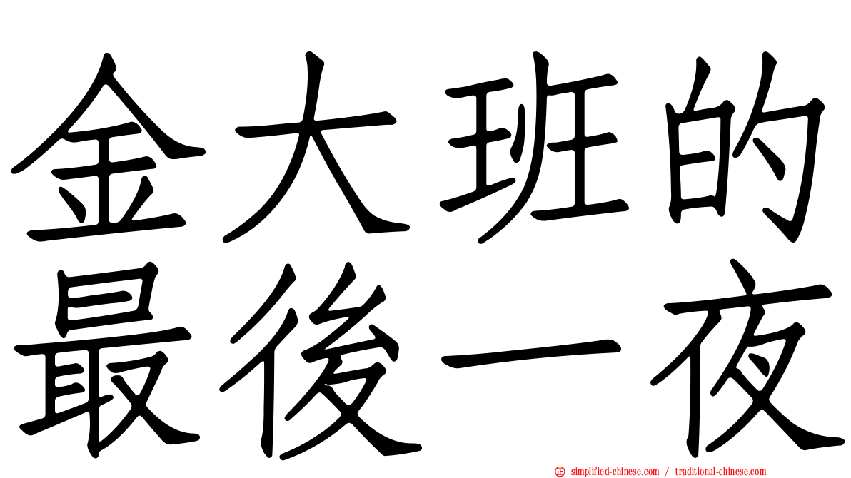 金大班的最后一夜