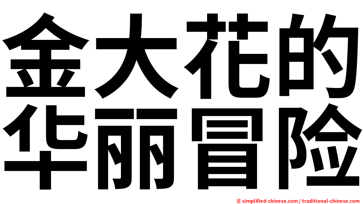 金大花的华丽冒险