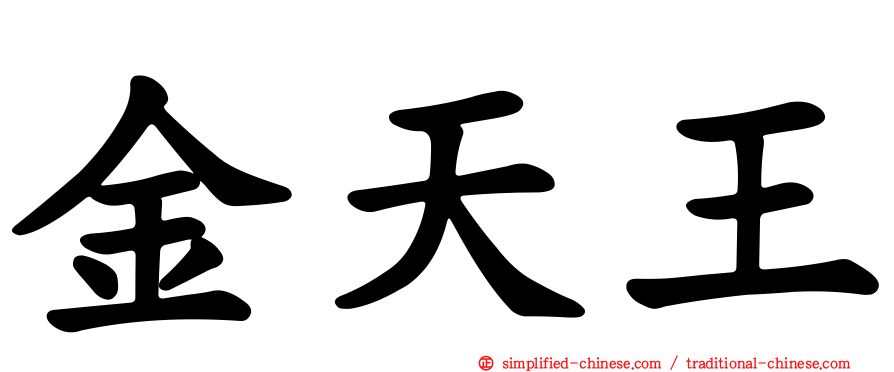金天王