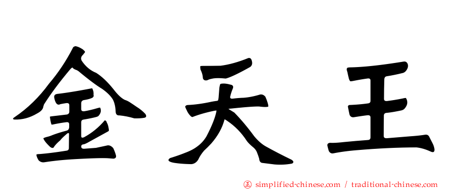 金天王