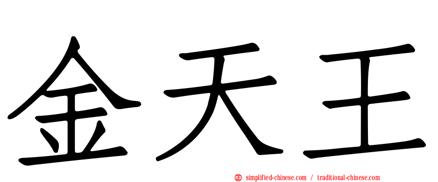 金天王