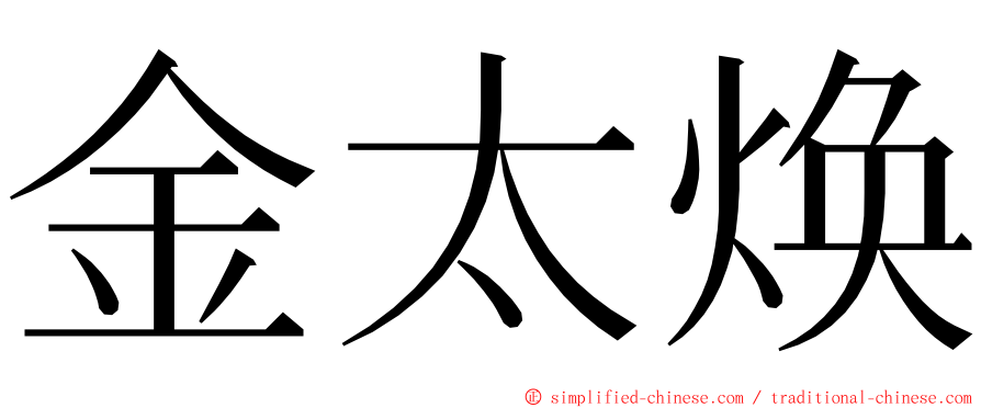 金太焕 ming font