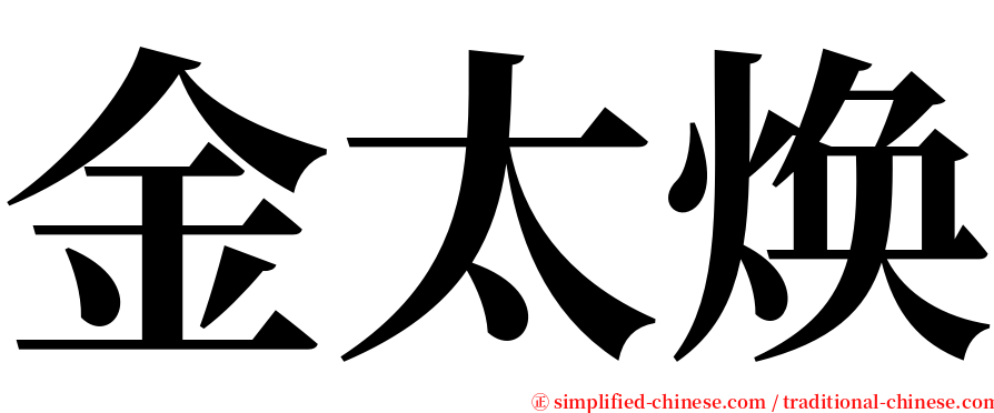 金太焕 serif font