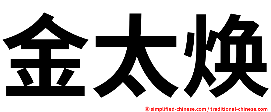 金太焕