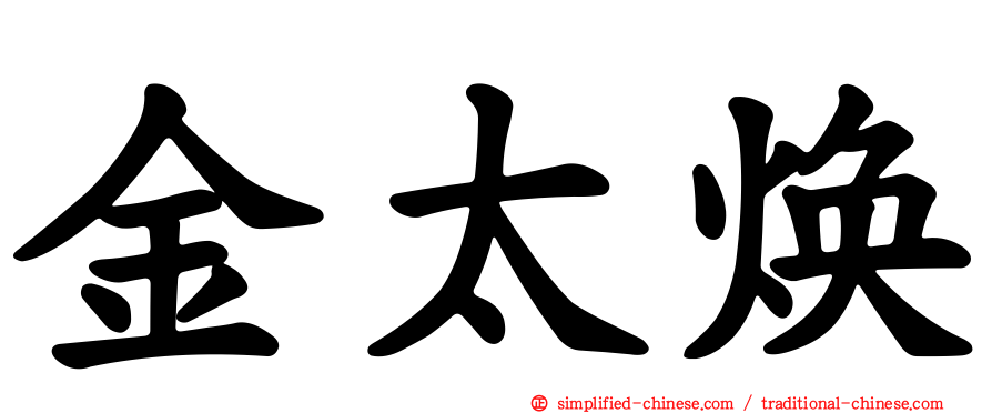 金太焕