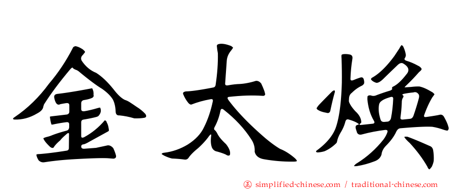 金太焕