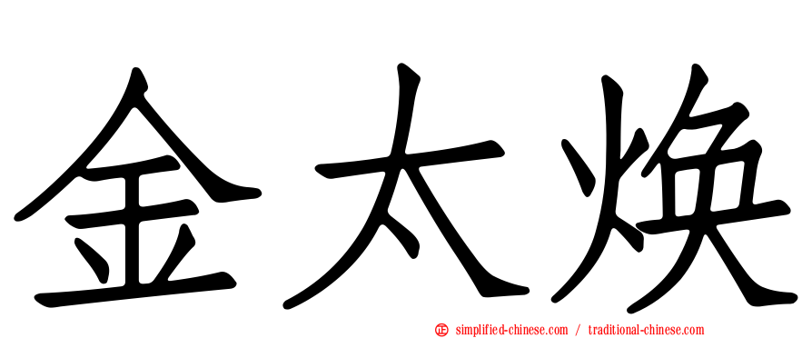 金太焕