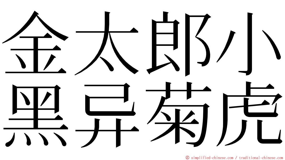 金太郎小黑异菊虎 ming font