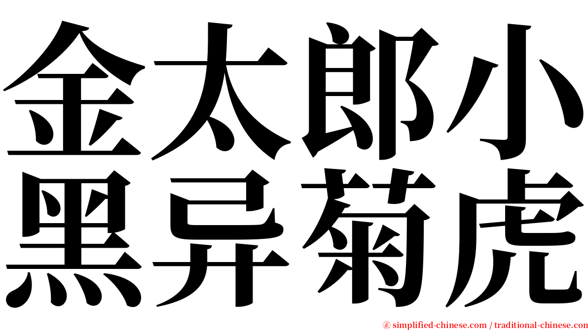 金太郎小黑异菊虎 serif font