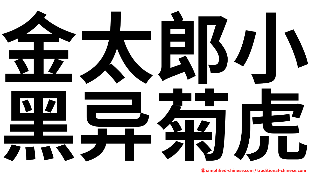 金太郎小黑异菊虎