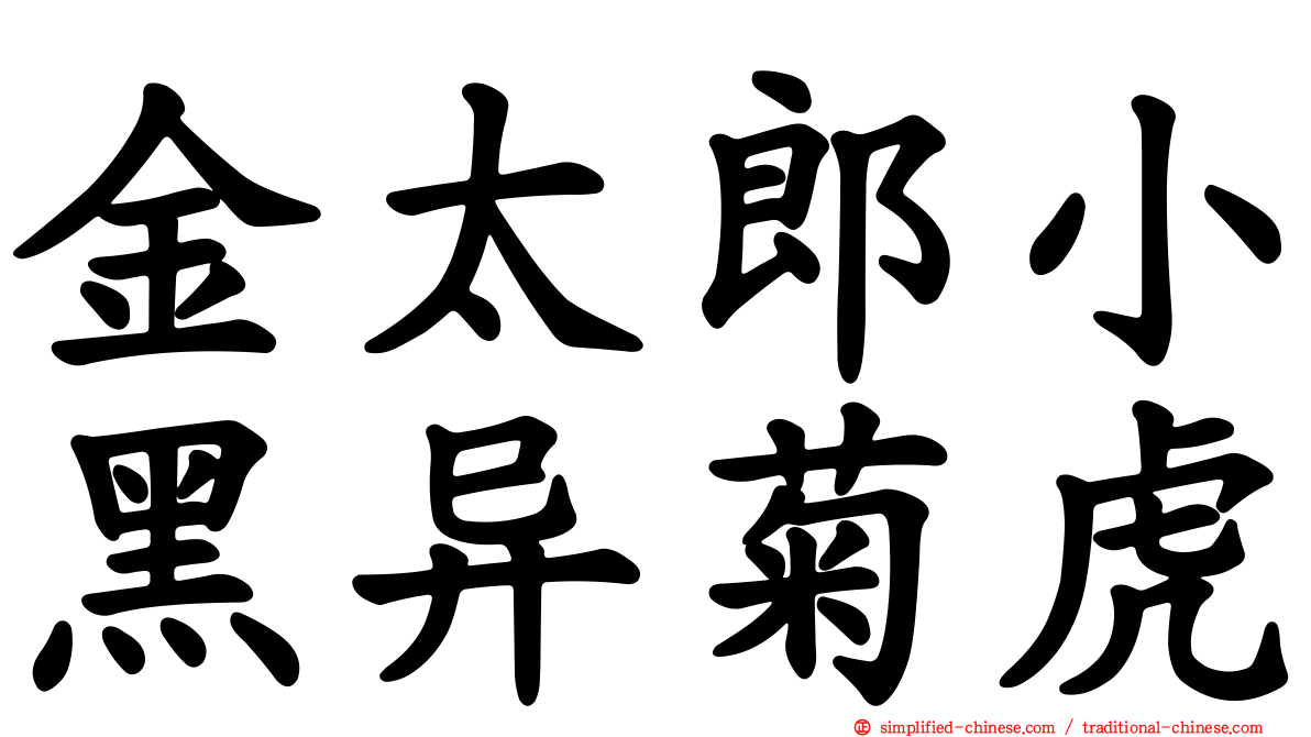 金太郎小黑异菊虎