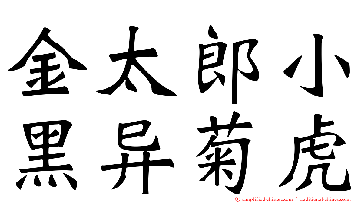 金太郎小黑异菊虎