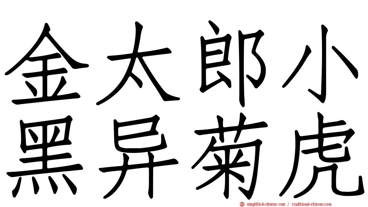 金太郎小黑异菊虎