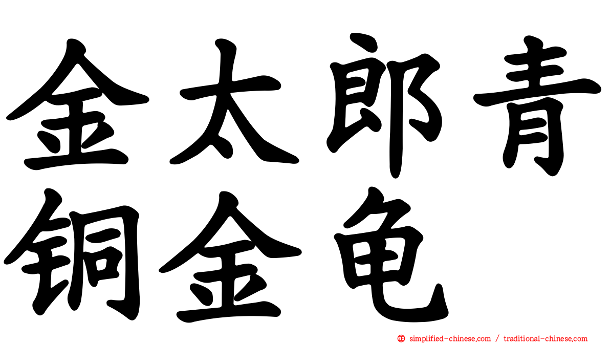金太郎青铜金龟