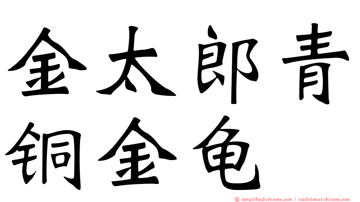 金太郎青铜金龟